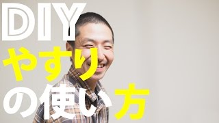 【DIY初心者】DIYの基本　表面をきれいにする「やすり」の使い方