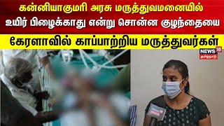 கன்னியாகுமரி அரசு மருத்துவமனையில் கைவிடப்பட்ட குழந்தையை கேரளாவில் காப்பாற்றிய மருத்துவர்கள்