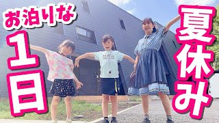 【夏休みお泊りな１日】コテージでの１日の過ごし方【夏休み旅行】はれママ