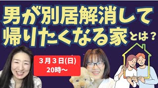 別居中の夫が、戻りたくなる家にするには、どうしたらいいですか？