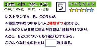 【中学受験算数/SPI】場合の数　脳トレ問題　平成10年(1998）灘中１日目5⃣　☆3.4【基礎問題演習/偏差値up】