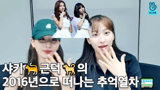 200807 샤키🐈근덕🐕의 2016년으로 떠나는 추억열차🚃 - N년전 오늘의 우주소녀 V LIVE 요약