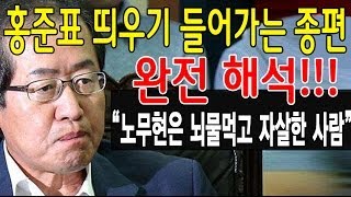 모르고 보면 당하는 종편!!! 노무현 막말 홍준표를 종편이 다루는 방식ㄷㄷㄷㄷㄷㄷㄷ정신차리세요!!!