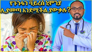 የጉንፋን ቫይረስ ኒሞንያ ሊያመጣ እንደሚችል ያውቃሉ ❓Viral flu can progress to Pneumonia