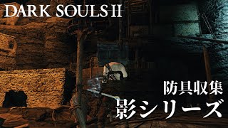 【PC版  ダークソウル2】  防具： 影シリーズマラソン( 隠れ港 )  【DARK SOULSⅡ】