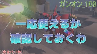 ガンオン_108 たまには倉庫からギラドーガPSY試験型出しておきます