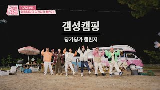 [미공개] 솔라 갬동😢 갬성 캠핑의 완벽한 「딩가딩가 챌린지」 〈갬성캠핑(gamsungcamping)〉 | JTBC 201211 방송