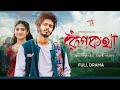 Rupkotha ( রূপকথা ) Nirjon Nahuel | Nirjon Nahuel Natok (NEW DRAMA) | Towhid Hasan | Bangla Natok