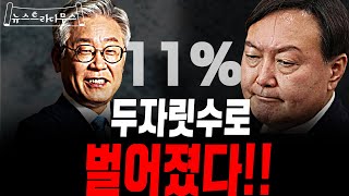 [뉴스트라다무스] 지지율격차 11%로 벌어졌다!!! 윤석열 후보 교체론 까지 등장?!