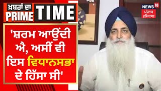 Virsa Singh Valtoha : 'ਸ਼ਰਮ ਆਉਂਦੀ ਐ, ਅਸੀਂ ਵੀ ਇਸ ਵਿਧਾਨਸਭਾ ਦੇ ਹਿੱਸਾ ਸੀ' | Khabran Da Prime Time