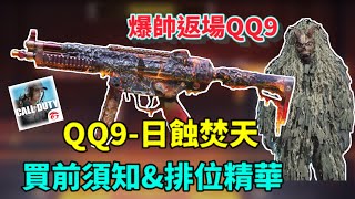 [決勝時刻M] 爆帥返場傳奇QQ9日蝕焚天詳細解析\u0026精彩排位精華🔥🔥