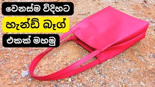 වෙනස්ම විදිහේ හැන්ඩ් බෑග් එකක් | magnetic snap attached | Sinhala