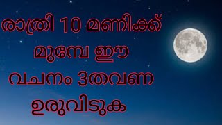 രാത്രി 10 ഉള്ളിൽ ഈ വചനം മൂന്നു തവണ ഉരുവിടുക ഒരത്ഭുതം ഉടൻ നിങ്ങൾക്ക് ലഭിക്കും#miracle prayer