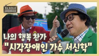 [영남 라디오스타] 나의 행복 찬가, 시각장애인 가수 서신학씨 | KBS대구 240821