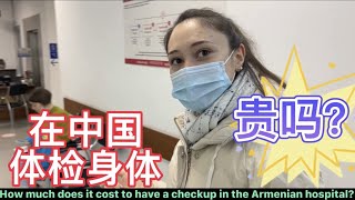 带着中国老公在亚美尼亚医院体检，消费两万多德拉姆，你说贵不贵？