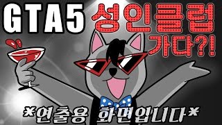 피버쇼, 다같이 성인클럽을 가다 (#2) / 피버 맴버들과 그타5 일상 (GTA5, 개그, 상황극) 【DOGHOLE 개구멍】