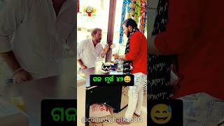 ଗଜ ମୂର୍ଖ ବ୍ୟକ୍ତି କୁ ଦେଖ 😅😂 odia comedy short video | comedy new | Comedy Jhatka Odia | #odiacomedy