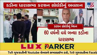 Kadi MLA Karsan Solanki passed away; Gujarat CM, Ministers to pay tribute | Mehsana | TV9Gujarati