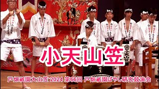 戸畑祇園大山笠 2024 小天山笠 第66回 戸畑祇󠄀園ばやし研究競演会