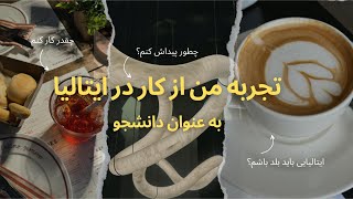 تجربه من از یک سال کارکردن در شهر میلان به عنوان دانشجو