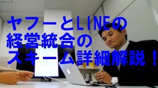 ヤフーとLINEの経営統合のスキーム詳細解説！！