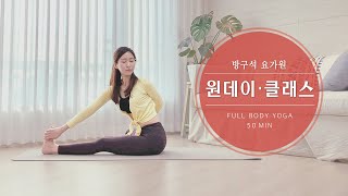 랜선 요가원 50분 원데이클래스 | 홈요가, 전신 스트레칭