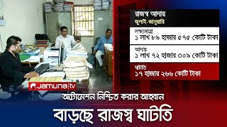 ৭ মাসে রাজস্ব ঘাটতি ১৭ হাজার কোটি! IMF'র শর্তপূরণ কীভাবে? | Revenue Shortage | Jamuna TV