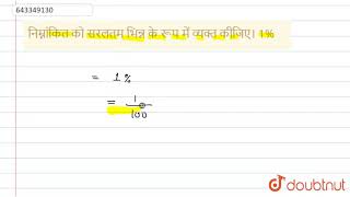 निम्नांकित को सरलतम भिन्न के रूप में व्यक्त कीजिए। 1% | 7 | अंकगणित या परिमाणों की तुलना  | MATH...