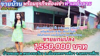 ( ปิดการขายแล้ว ) ขายบ้านพร้อมห้องเช่า 8 ห้อง และที่ดิน 183 ตรว. ต. หนองระเวียง อ. เมือง โคราช