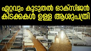 രാജ്യത്തെ ഏറ്റവും കൂടുതൽ ഓക്സിജൻ കിടക്കകൾ ഉള്ള ആശുപത്രി | Big hospital with oxygen beds in India