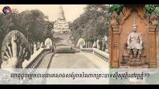 ឆ្ងល់ទេថា!!ហេតុដូចម្ដេចបានជាគេសាងសង់រូបសំណាកព្រះបាទស៊ីសុវត្ថិនៅវត្តភ្នំ??