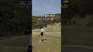 캐디님 말만 잘 들었을 뿐인데 치고 나서 당황..😅 다행히 모임 정라였어서 앞팀도 뒷팀도 같은 모임분들 🥲