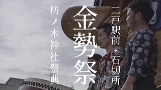 金勢祭2022 - 枋ノ木神社 - 岩手県二戸市石切所