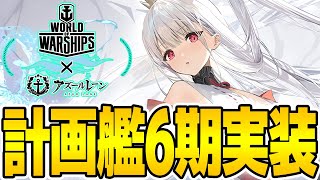 【アズールレーン】WoWSコラボ！計画艦6期実装決定！さっそく重桜っぽい子がお披露目されたが…？【アズレン/Azur Lane/碧蓝航线】