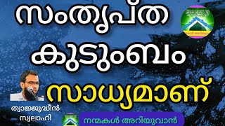 സംതൃപ്ത കുടുംബം സാധ്യമാണ്|ത്വാജ്ജുദ്ധീൻ സ്വലാഹി