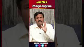 జగన్ గేమ్ కి చెక్ పెట్టిన చంద్రబాబు | Mahaa News