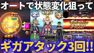 【ドラクエウォーク】ギガアタック3回で1位をゲット！！状態異常・変化のギガモン戦用パーティ組んでみた！！【デスタムーア】【ギガモンスター】