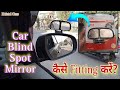 Car Blind Spot Mirror diy Fitting and Pros & Cons | Basic Car Accessories @KristalCars