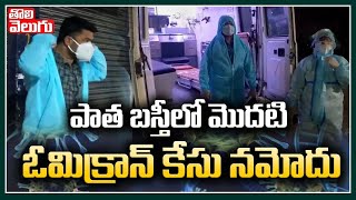 పాత బస్తీలో మొదటి ఓమిక్రాన్ కేసు నమోదు | First Omicron Case Detected In Old City | Tolivelugu TV