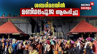 Sabarimala Mandala Pooja 2023 | മണ്ഡലകാലത്തിന് ഇന്ന് പരിസമാപ്തി ; സന്നിധാനത്ത് മണ്ഡലപൂജ ആരംഭിച്ചു