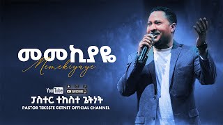 ፓስተር ተከስተ ጌትነት | የሁሌ ነህ | Pastor Tekeste Getnet | yehule neh