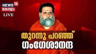 Swami Gangeshananda Exclusive Interview LIVE | സ്വാമി മനസ്സ്  തുറക്കുന്നു | News 18 Kerala LIVE