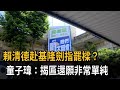 賴清德赴基隆劍指罷樑？童子瑋：揭匾還願非常單純－民視新聞