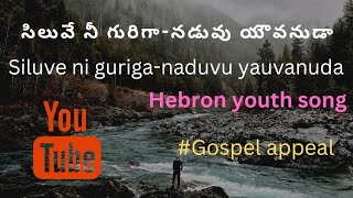 🎶|| Hebron Youth song ||🎶 Siluve ni guriga || #hebron #hebronsongs || #gospel || #hebron_fellowship