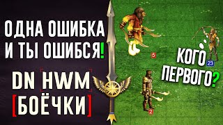 Одна ошибка и ты ошибся! #ГВД | DN Боёчки | Герои Войны и Денег