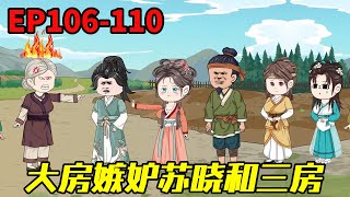 农门狂妃：捡来个世子来种田EP106-110：苏晓建成豪宅，还帮三房建起房子，没想遭到大房的嫉妒！