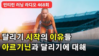 러닝 라디오 468회 - 아르기닌에 대해서 파헤쳐보자 | 달리기를 시작한 당야한 이유들 | 도와줘요 런약사 코너 [S7 E68] [팟캐스트]