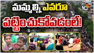 Heavy Floods Impact on Vijayawada Singh Nagar |  సింగ్‌నగర్‌లో పరిస్థితులు దారుణం | Vijayawada |10TV