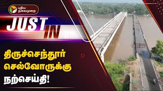 Live | திருச்செந்தூர் செல்வோருக்கு நற்செய்தி! | Tiruchendur | Flood