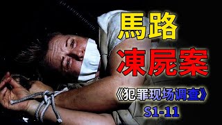 連環殺手綁架多名女性，虐殺之後凍成「冰棍」收藏《C.S.I.--Crime Scene Investigation 》